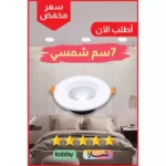 ⁦كشاف سبوت لايت لون الانارة شمسي كريمي 7 سم 7 واط⁩ - الصورة ⁦2⁩