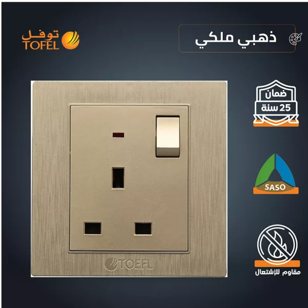 فيش ثلاثي مع مفتاح 13 امبير لون ذهبي ملكي توفل