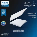 كشاف سقف مستعار باك ليت 40 واط لون الانارة ابيض 100 لومن مقاس 60X60 سم فيليبس