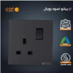 ⁦فيش ثلاثي مع مفتاح 13 امبير لون بيانو اسود رويال⁩ - الصورة ⁦3⁩