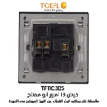 ⁦فيش ثلاثي مع مفتاح 13 امبير لون بيانو اسود رويال⁩ - الصورة ⁦2⁩