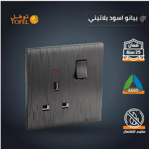 فيش ثلاثي مع مفتاح 13 امبير لون اسود بيانو بلاتيني