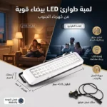 لمبة طوارئ قابلة للشحن لون الإنارة ابيض تصميم عملي واضاءة قوية