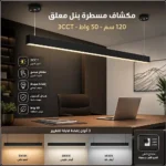 كشاف مسطرة بنل معلق طول 120 سم اسود 50 واط المطور 3CCT لون الانارة قابلة للتغيير ( 3K,4K,6.5K ) 30 توفل