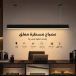 مصباح مسطرة معلق بنل طول 120 سم اسود لون الانارة اصفر 50 واط توفل – إضاءة مكتبية ناعمة بتصميم مستقبلي أنيق