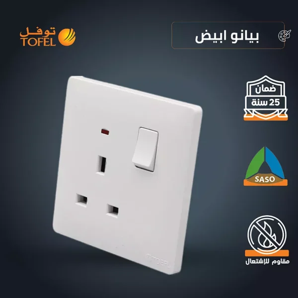 فيش ثلاثي مع مفتاح 13 أمبير - لون أبيض بيانو