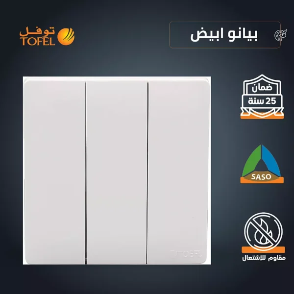مفتاح ثلاثي لون ابيض بيانو