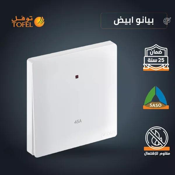 مفتاح مكيف مربع 45 امبير لون ابيض بيانو