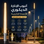 أنبوب الإنارة الديكوري LED للأعمدة الخارجية لون الانارة اصفر 20 واط
