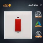 مفتاح سخان مربع طقة حمراء 20 امبير لون ابيض بيانو