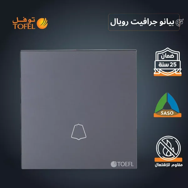 مفتاح جرس لون بيانو جرافيت رويال
