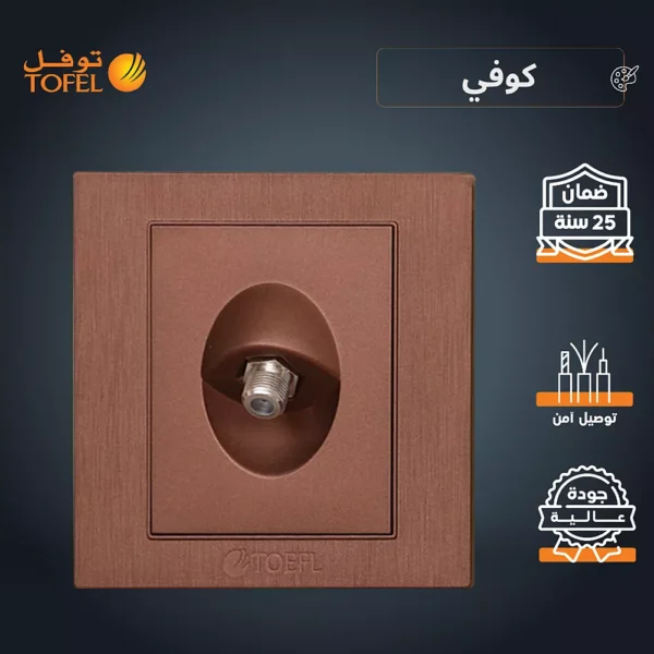 فيش منفذ دش مفرد لون كوفي راقي توفل