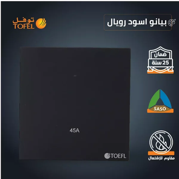 مفتاح مكيف مربع 45 امبير لون بيانو اسود رويال