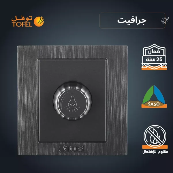 مفتاح دايمر لمبة 1000 واط Dimmer (تحكم في سطوع "تعتيم" الاضاءة) لون جرافيت توفل