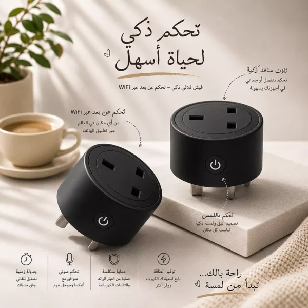 فيش ذكي ثلاثي اسود متنقل تحكم عن بعد WiFi سهل الاستخدام يعمل باللمس تحكم بالجوال متوافق مع اليكسا وجوجل هوم توفل
