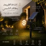 كشاف حديقة غرس إنارة لون الاضاءة اصفر تعمل على الطاقة الشمسية بحساس ضوء متحرك 7 عيون 2 واط