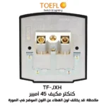 ⁦توصيلة مكيف / متعددة الاستخدامات 45 امبير لون اسود بيانو⁩ - الصورة ⁦2⁩