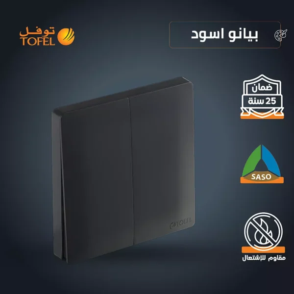 مفتاح ثنائي دركسون 3 مسمار لون لون بيانو اسود