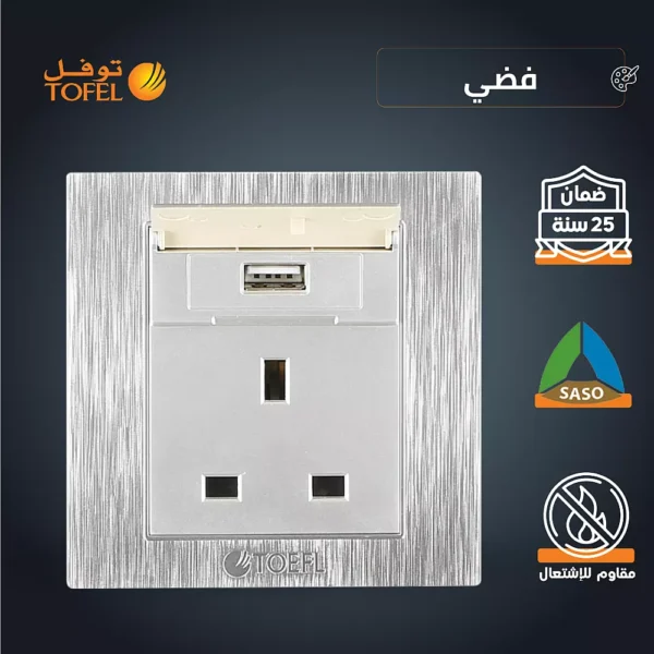 فيش ثلاثي مع منفذ يو اس بي USB لون فضي توفل
