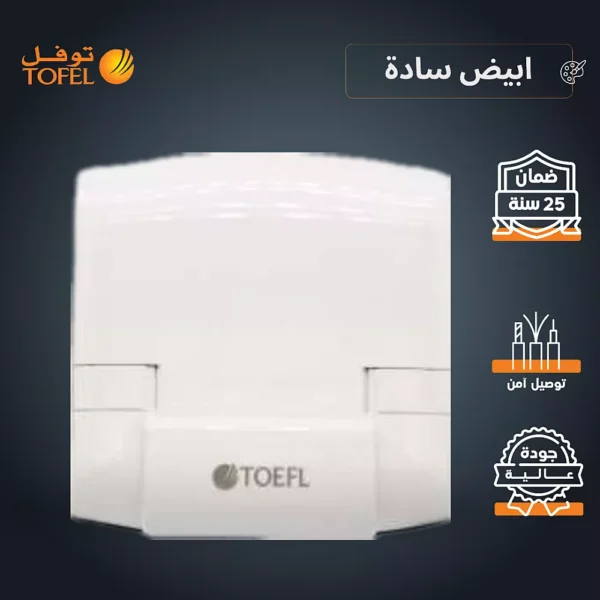 توصيلة مكيف / متعددة الاستخدامات 45 امبير لون ابيض ساده توفل