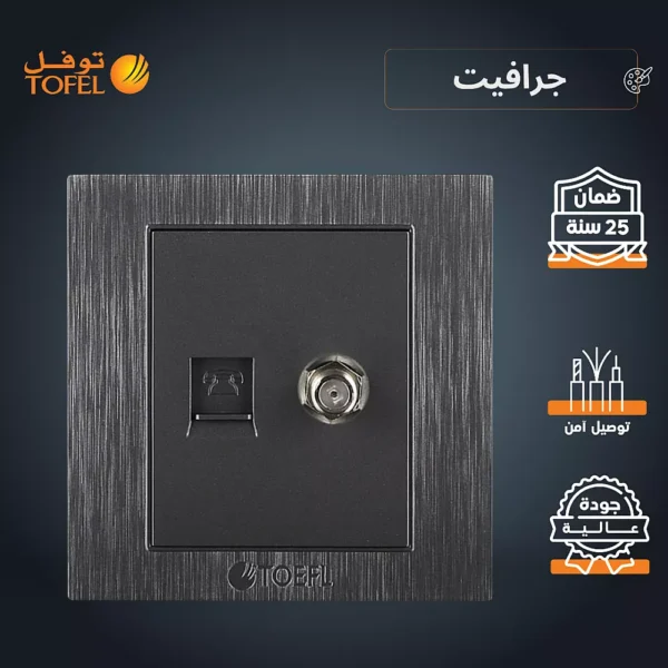 فيش منفذ هاتف تليفون مع دش لون جرافيت توفل