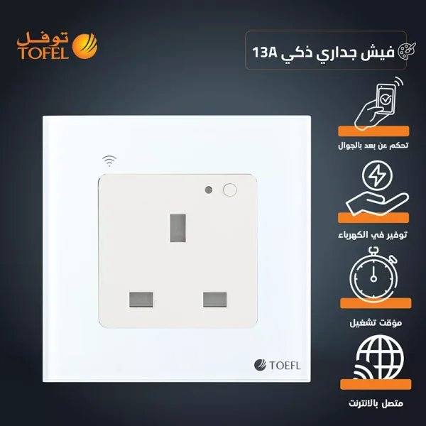 فيش جداري 13 امبير ذكي تحكم عن بعد WiFi سهل الاستخدام يعمل باللمس تحكم بالجوال متوافق مع اليكسا وجوجل هوم توفل