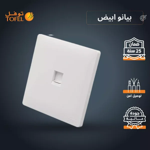 فيش منفذ كمبيوتر مفرد لون ابيض بيانو