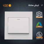 مفتاح مفرد لون ابيض ساده توفل