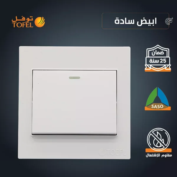 مفتاح مفرد لون ابيض ساده توفل