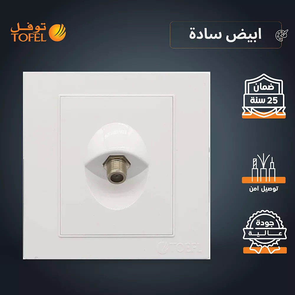 YO8TTfveAsXzFXxdCoteH6Ni4wbfeFnTGHKH3wCUW3cT8Yws-1000x1000 فيش منفذ دش مفرد لون ابيض ساده توفل - الصورة 1
