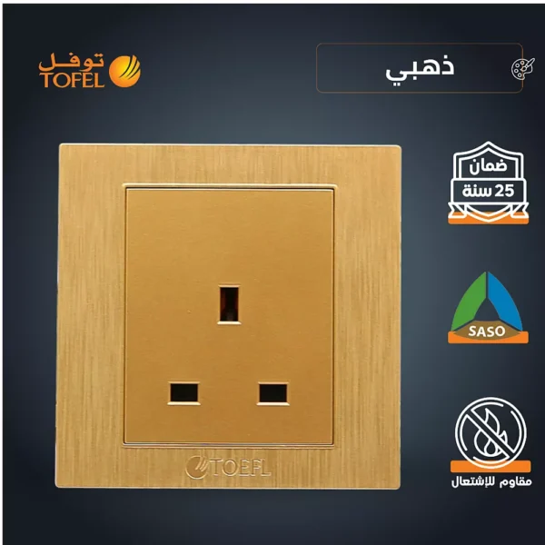 فيش ثلاثي 13 امبير لون ذهبي هادئ توفل