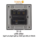 ⁦مفتاح ثلاثي لون ابيض ساده توفل⁩ - الصورة ⁦2⁩