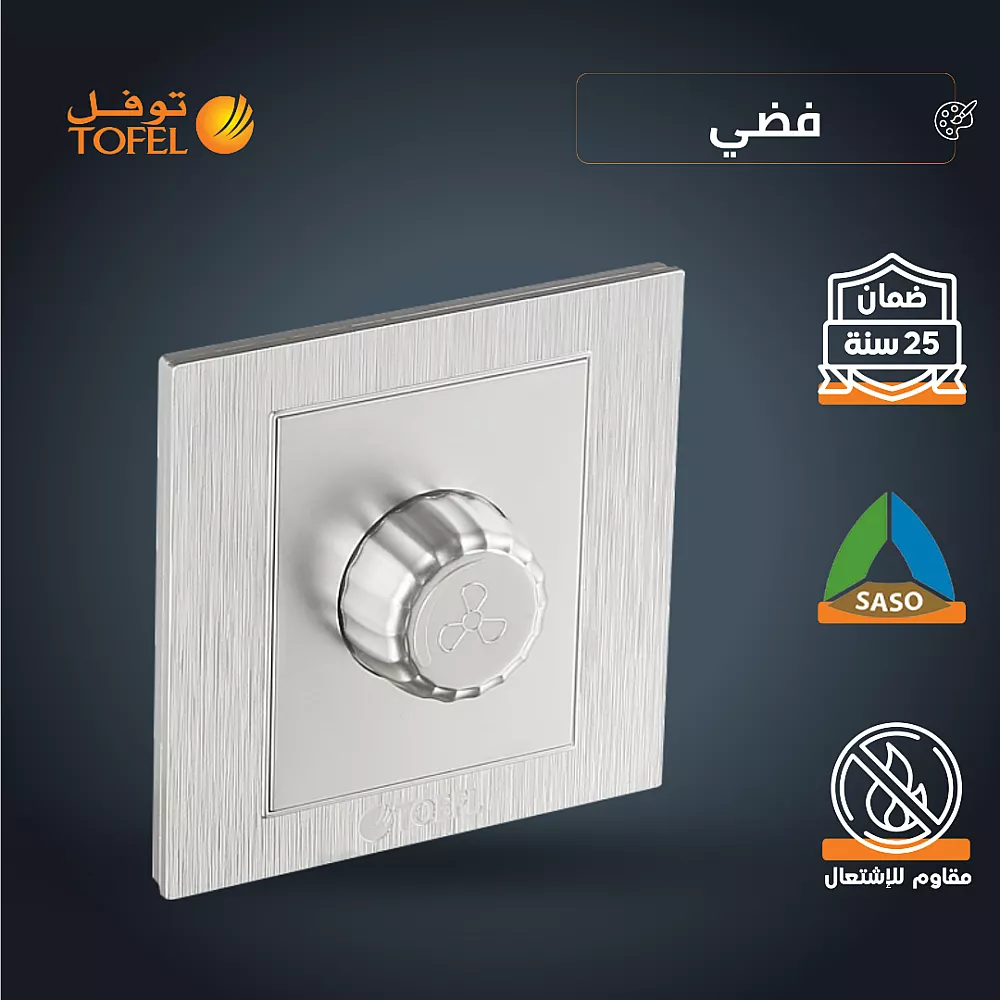 bTCZhgLtOBLQsBm00kcFBz9UGYrV-1000x1000 مفتاح دايمر مروحة 300 واط لون فضي توفل - الصورة 1