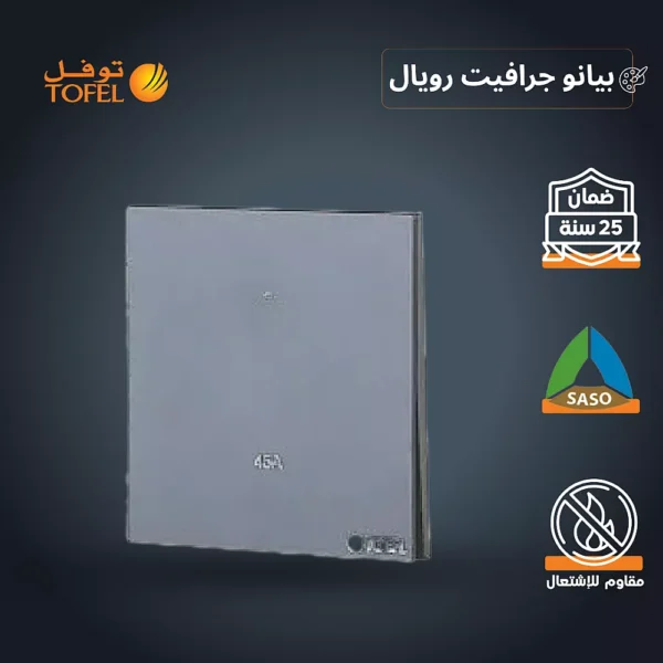 مفتاح مكيف مربع 45 امبير لون بيانو جرافيت رويال