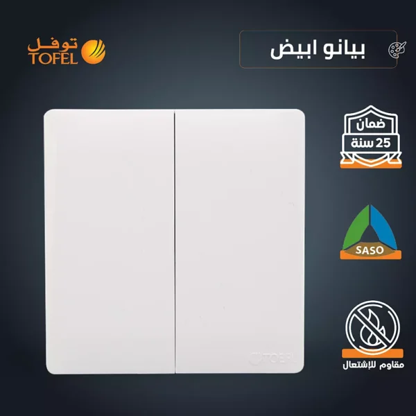 مفتاح ثنائي لون ابيض بيانو