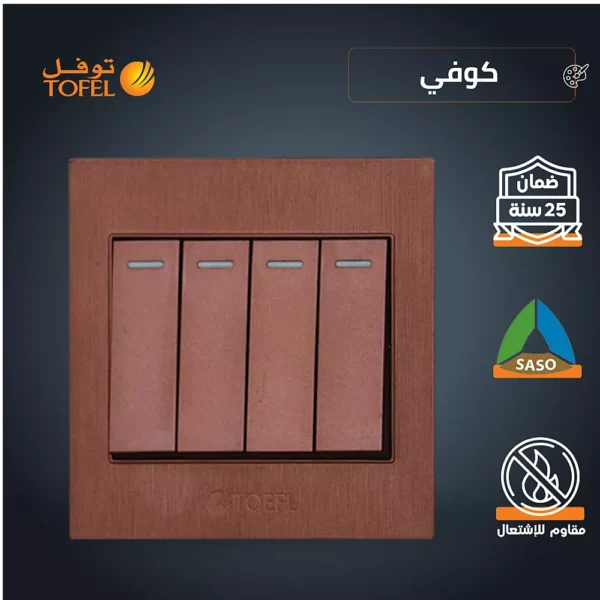 مفتاح رباعي لون كوفي راقي توفل