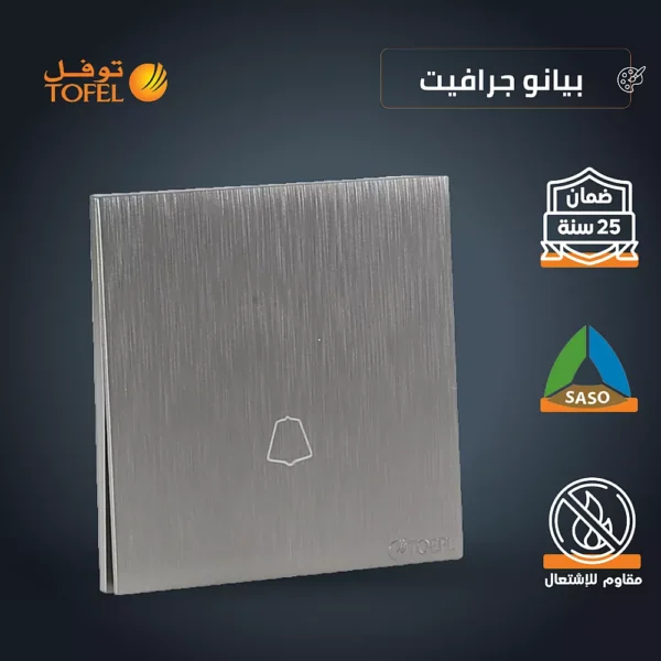مفتاح جرس لون بيانو جرافيت