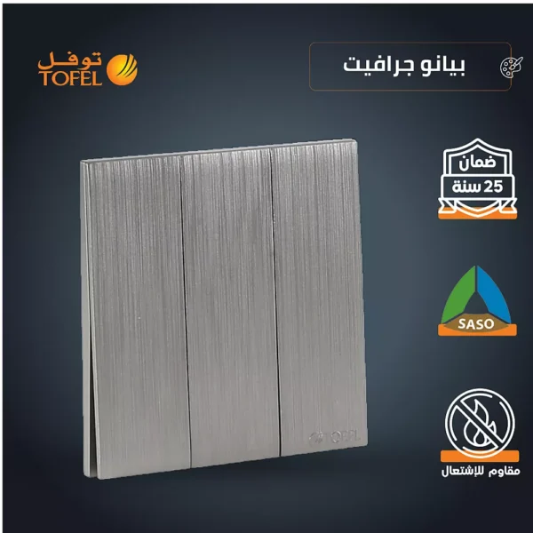 مفتاح ثلاثي لون بيانو جرافيت