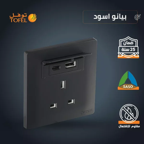 فيش ثلاثي مع منفذ يو اس بي USB مع تايب سي TYPE-C لون اسود بيانو تصميم حديث عملي