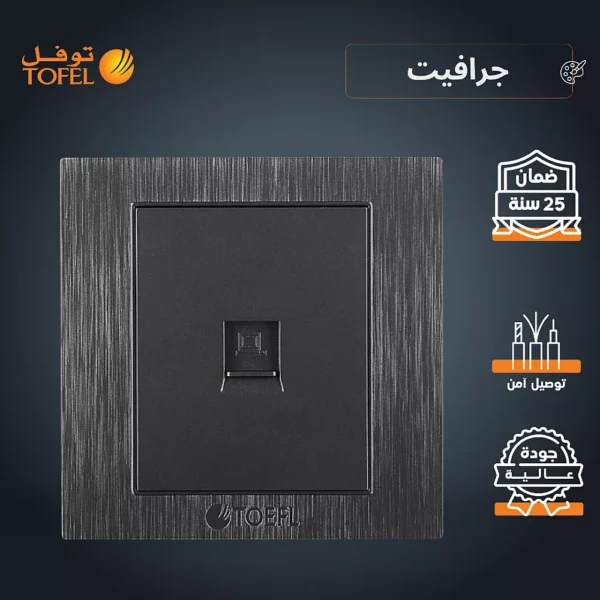 فيش منفذ كمبيوتر مفرد لون جرافيت توفل
