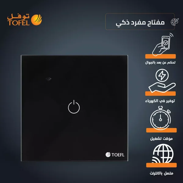 مفتاح مفرد غطاء اسود ذكي تحكم عن بعد Wifi سهل الاستخدام يعمل باللمس تحكم بالجوال متوافق مع اليكسا وجوجل هوم توفل