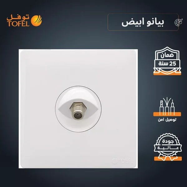 فيش منفذ دش مفرد لون ابيض بيانو