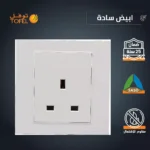 فيش ثلاثي 13 امبير لون ابيض ساده توفل