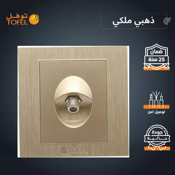 فيش منفذ دش مفرد لون ذهبي ملكي توفل