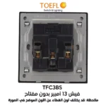 ⁦فيش ثلاثي 13 امبير لون ابيض ساده توفل⁩ - الصورة ⁦2⁩