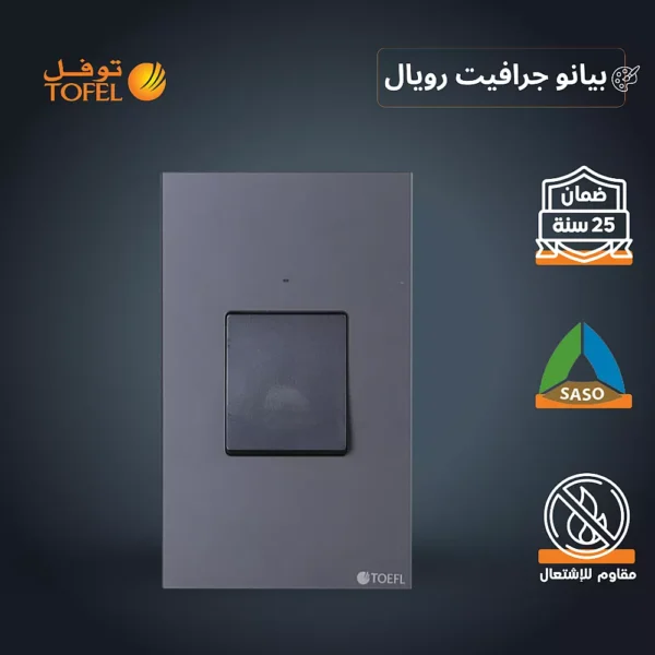 مفتاح مكيف مربع 45 امبير لون بيانو جرافيت رويال