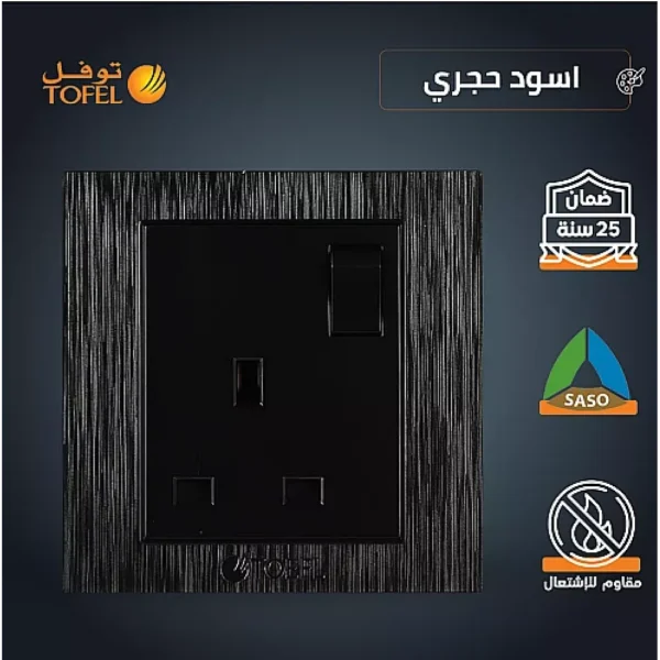 فيش ثلاثي مع مفتاح 13 امبير لون اسود حجري توفل