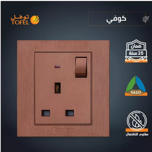 فيش ثلاثي مع مفتاح 13 امبير لون كوفي راقي توفل