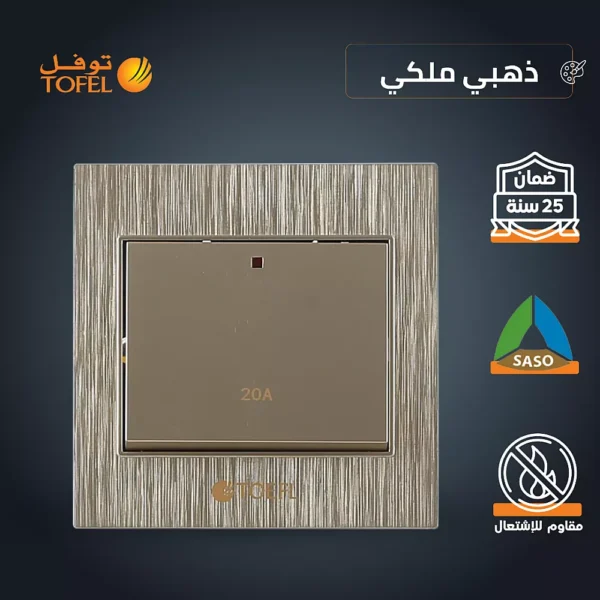 مفتاح سخان مربع 20 امبير لون ذهبي ملكي توفل