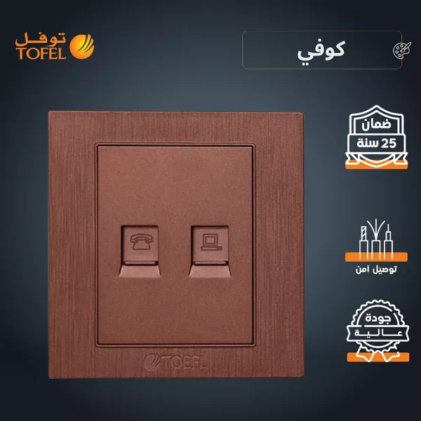 فيش منفذ كمبيوتر مع هاتف تلفون لون كوفي راقي توفل